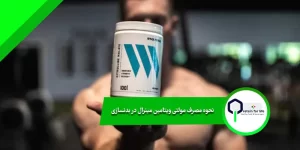نحوه مصرف مولتی ویتامین مینرال در بدنسازی