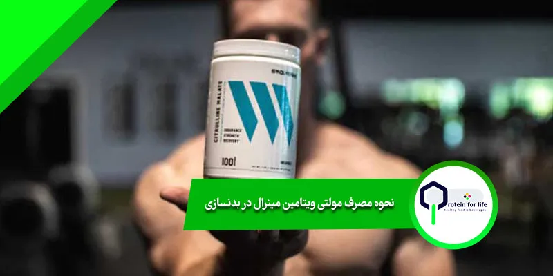 نحوه مصرف مولتی ویتامین مینرال در بدنسازی