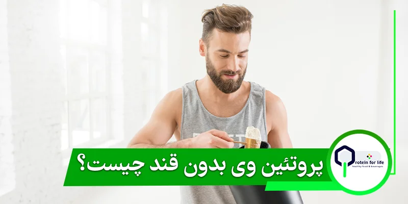 پروتئین وی بدون قند چیست؟
