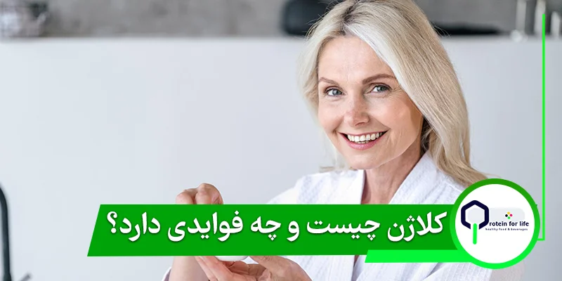 کلاژن چیست و چه فوایدی دارد؟