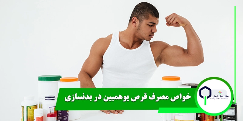 خواص مصرف قرص یوهمبین در بدنسازی