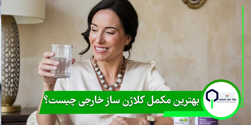 بهترین مکمل کلاژن ساز خارجی چیست؟