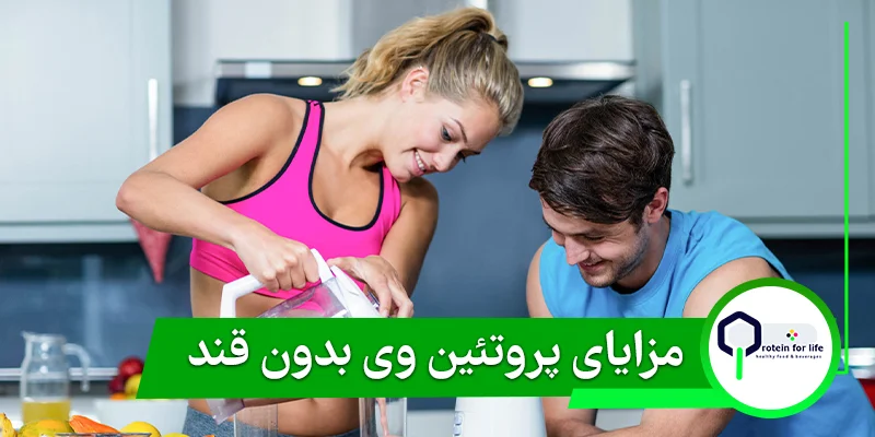 مزایای پروتئین وی بدون قند