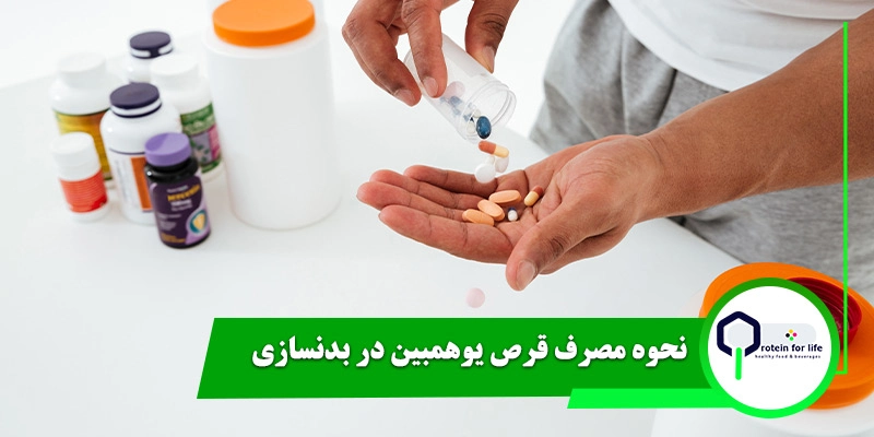 نحوه مصرف قرص یوهمبین در بدنسازی چگونه است