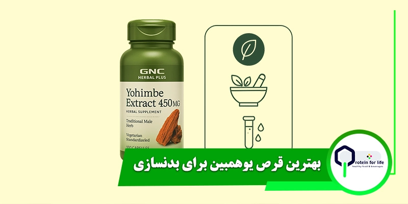 بهترین قرص یوهمبین برای بدنسازی
