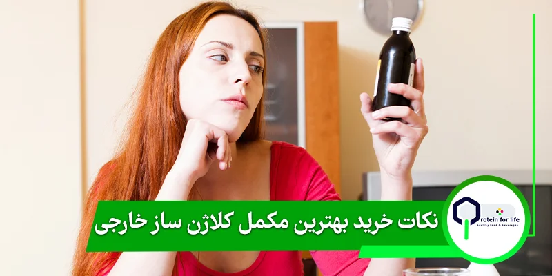 نکات خرید بهترین مکمل کلاژن ساز خارجی