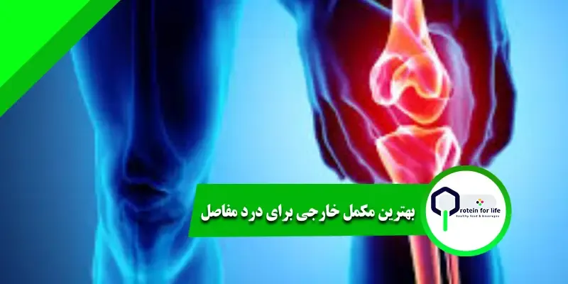 بهترین مکمل خارجی برای درد مفاصل