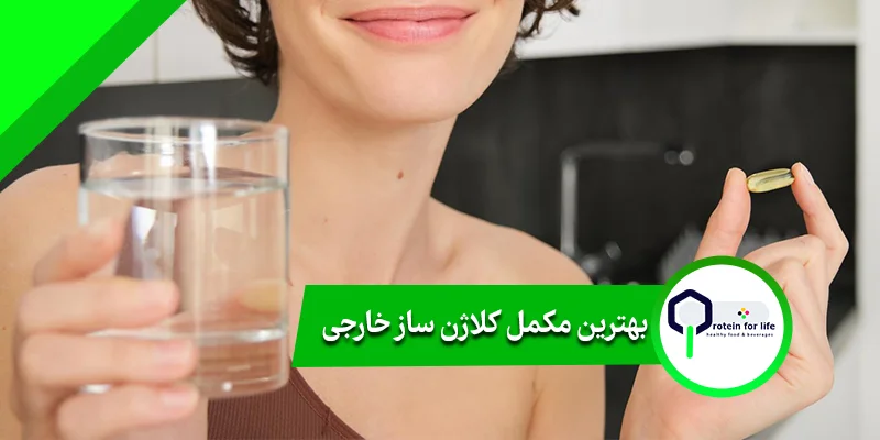 بهترین مکمل کلاژن ساز خارجی
