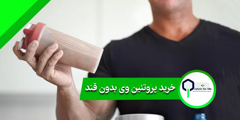 خرید پروتئین وی بدون قند