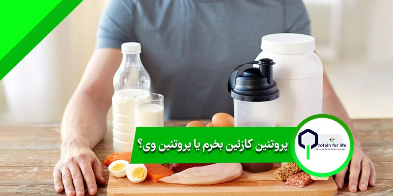 پروتئین کازئین بخرم یا پروتئین وی