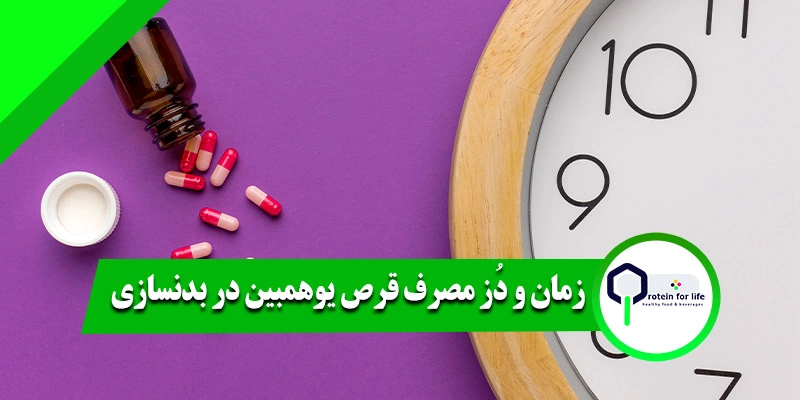 مصرف قرص یوهمبین در بدنسازی
