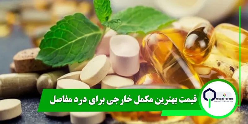 قیمت بهترین مکمل خارجی برای درد مفاصل