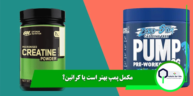 مکمل پمپ بهتر است یا کراتین؟