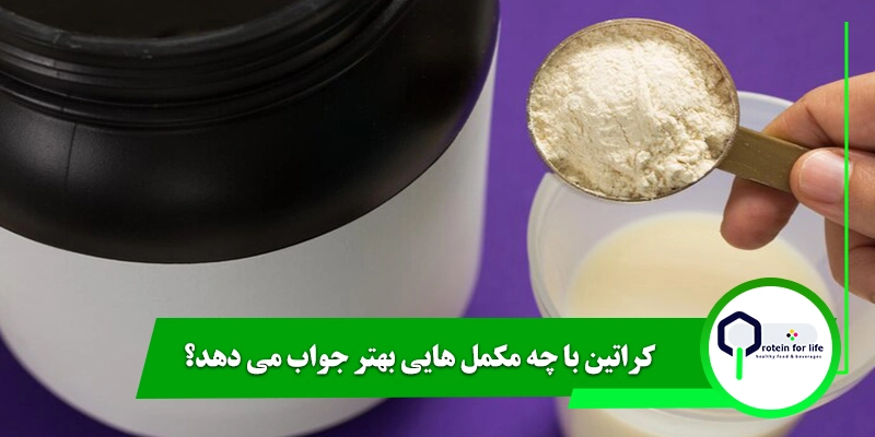 کراتین با چه مکمل هایی بهتر جواب می دهد؟