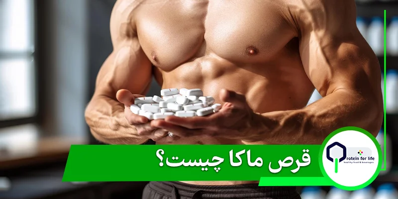 قرص ماکا چیست؟