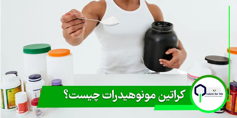 کراتین مونوهیدرات چیست؟