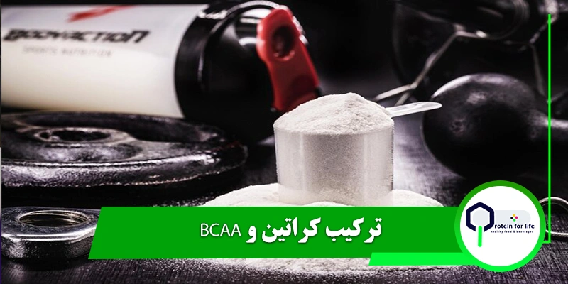 ترکیب کراتین و BCAA