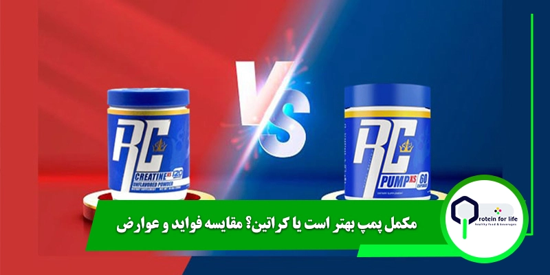 مکمل پمپ بهتر است یا کراتین؟ مقایسه فواید و عوارض