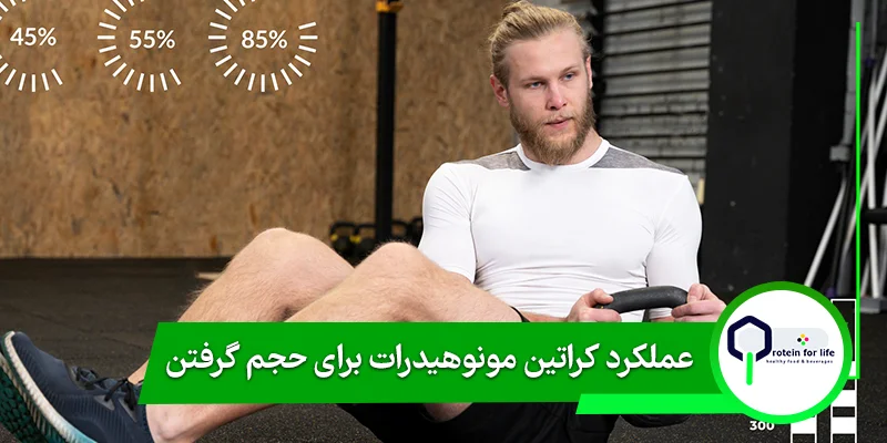 عملکرد کراتین مونوهیدرات برای حجم گرفتن