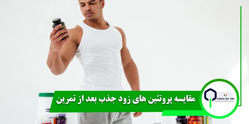 مقایسه پروتئین های زود جذب بعد از تمرین