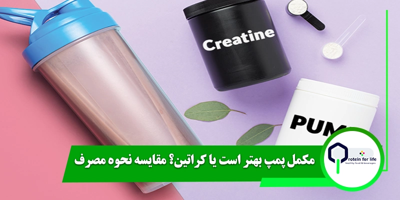 مکمل پمپ بهتر است یا کراتین؟ مقایسه نحوه مصرف