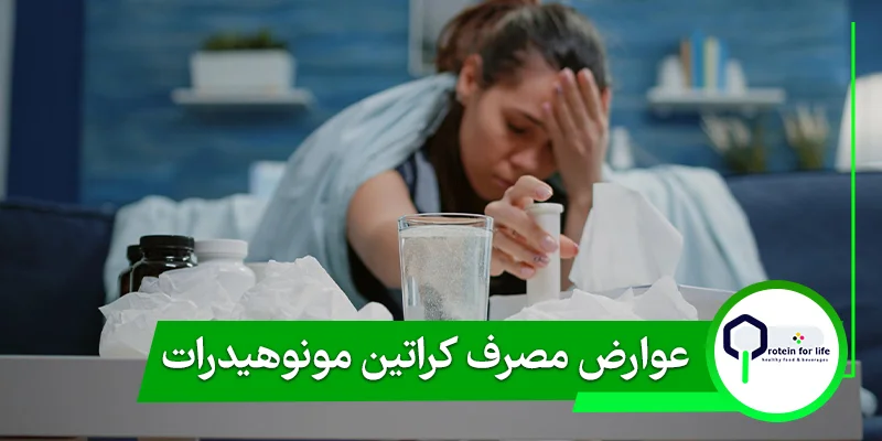 عوارض مصرف کراتین مونوهیدرات