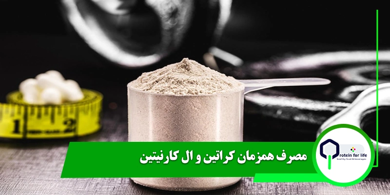 مصرف همزمان کراتین و ال کارنیتین