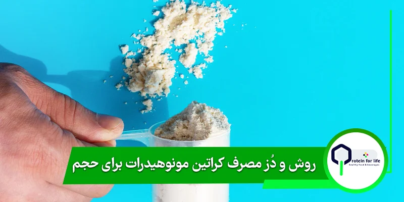 روش و دُز مصرف کراتین مونوهیدرات برای حجم