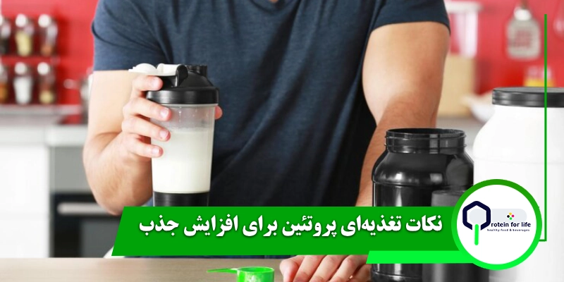 نکات تغذیه‌ای پروتئین برای افزایش جذب