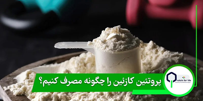 پروتئین کازئین را چگونه مصرف کنیم؟