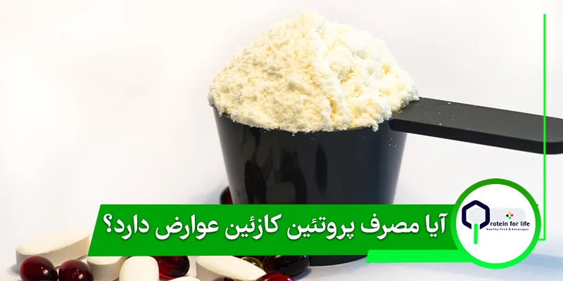 آیا مصرف پروتئین کازئین عوارض دارد؟