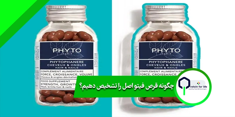 چگونه قرص فیتو اصل را تشخیص دهیم