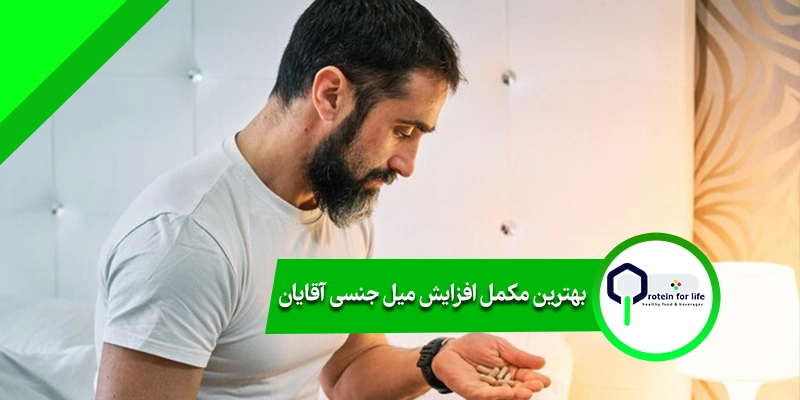 بهترین مکمل افزایش میل جنسی آقایان