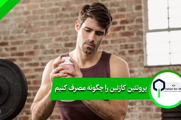 پروتئین کازئین را چگونه مصرف کنیم