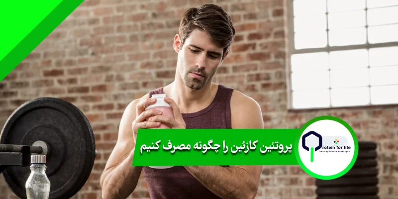 پروتئین کازئین را چگونه مصرف کنیم
