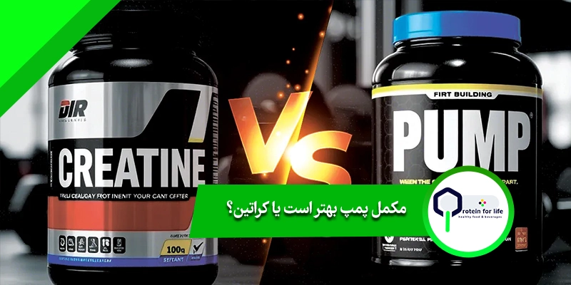 مکمل پمپ بهتر است یا کراتین