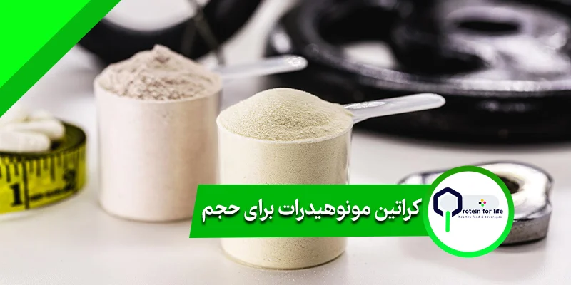 کراتین مونوهیدرات برای حجم