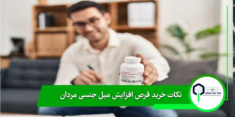 نکات خرید قرص افزایش میل جنسی مردان