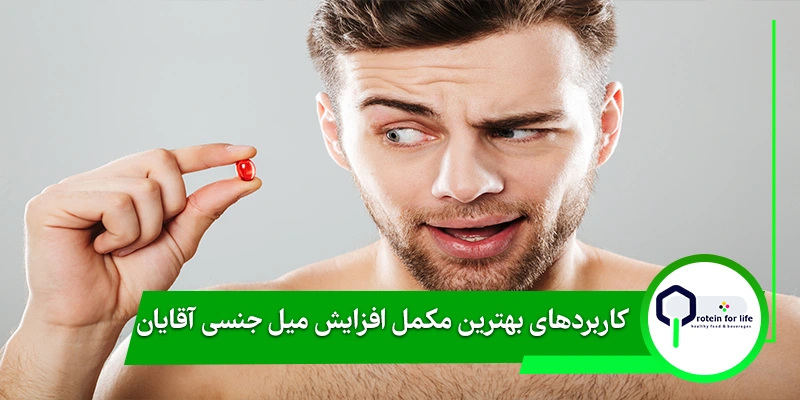 کاربرد‌های بهترین مکمل افزایش میل جنسی آقایان