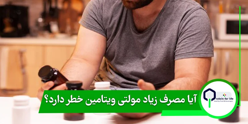 آیا مصرف زیاد مولتی ویتامین خطر دارد؟