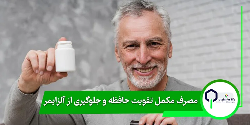 مصرف مکمل تقویت حافظه و جلوگیری از آلزایمر