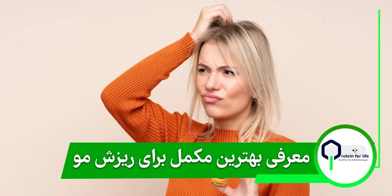 معرفی بهترین مکمل برای ریزش مو