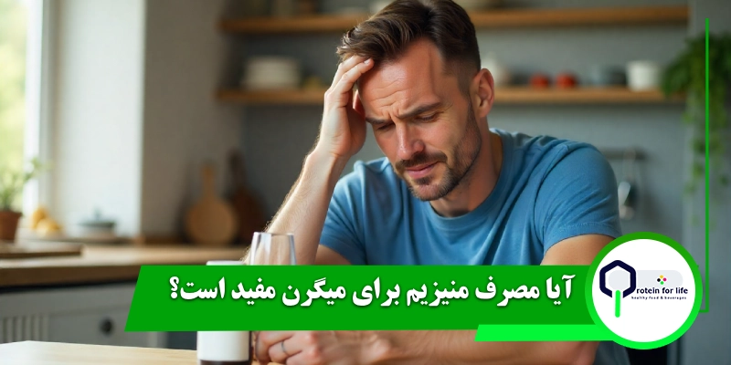 آیا مصرف منیزیم برای میگرن مفید است؟