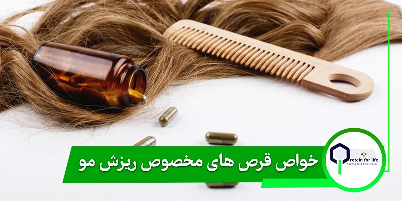 خواص قرص های مخصوص ریزش مو