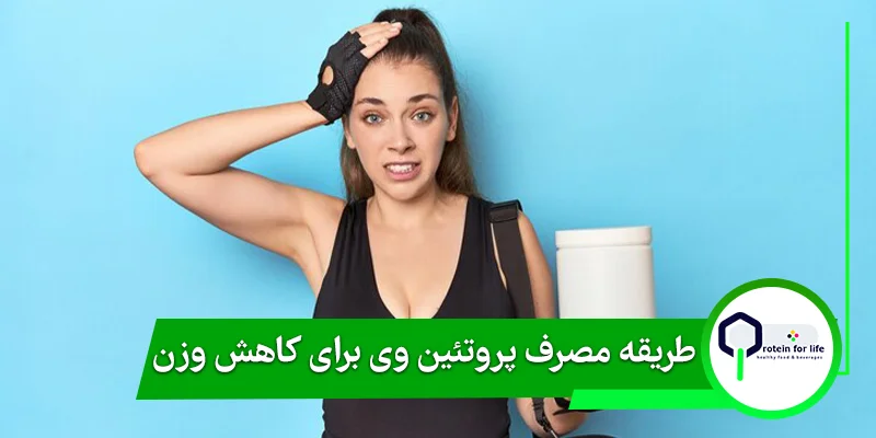 طریقه مصرف پروتئین وی برای کاهش وزن