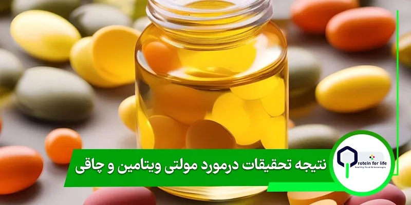 نتیجه تحقیقات درمورد مولتی ویتامین و چاقی
