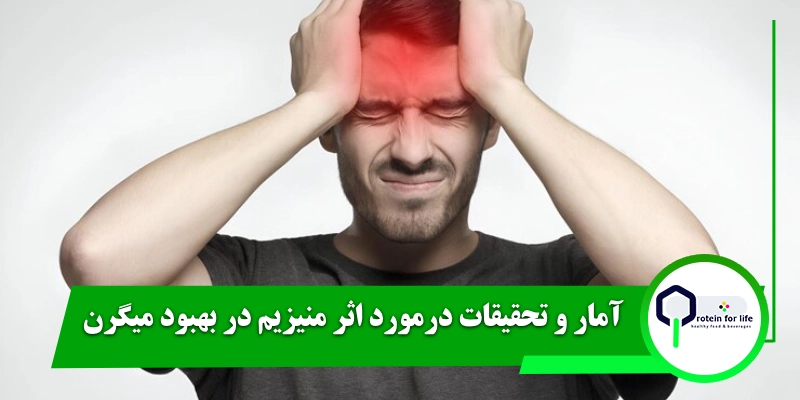 آمار و تحقیقات درمورد اثر منیزیم در بهبود میگرن