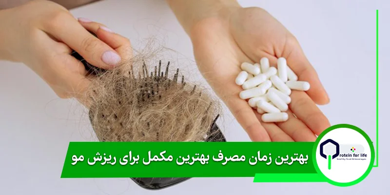 بهترین زمان مصرف بهترین مکمل برای ریزش مو