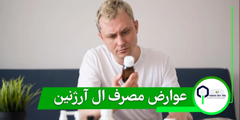 عوارض مصرف ال آرژنین