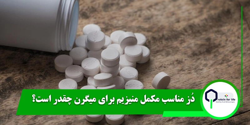 دُز مناسب مکمل منیزیم برای میگرن چقدر است؟